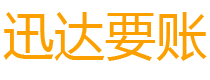 东山区迅达追账公司